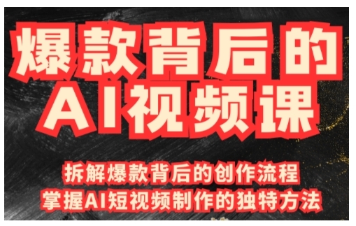爆款背后的AI视频课，利用国产免费AI工具进行创意视频制作-网创-网赚-项目-兼职青絲网创