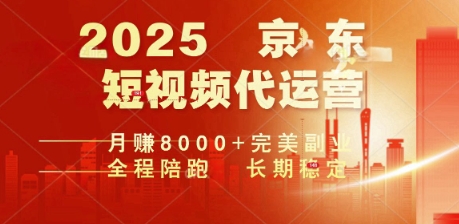 2025暴力玩法，京东短视频代运营  月入8k+操作简单小白轻松上手【揭秘】-网创-网赚-项目-兼职青絲网创