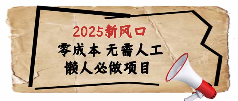 （14342期）2025新风口，懒人必做项目，零成本无需人工，轻松上手无门槛-网创-网赚-项目-兼职青絲网创