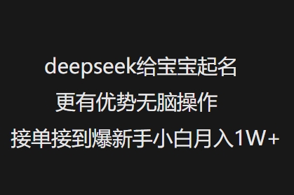 deepseek给宝宝起名更有优势无脑操作接单接到爆新手小白月入1W+-网创-网赚-项目-兼职青絲网创