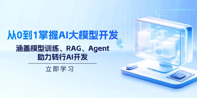 （14234期）从0到1掌握AI大模型开发，涵盖模型训练、RAG、Agent，助力转行AI开发-网创-网赚-项目-兼职青絲网创
