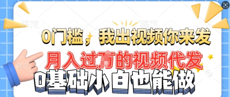 月入过W的机会，我们出视频你来发，有播放就有收益，0基础都能做!-网创-网赚-项目-兼职青絲网创
