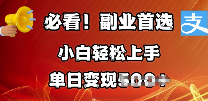 副业首选，支付宝生活号分成计划，每天花1小时的时间批量搬运，单日变现多张，可矩阵放大-网创-网赚-项目-兼职青絲网创