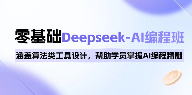 （14113期）0基础Deepseek-AI编程班，涵盖算法类工具设计，帮助学员掌握AI编程精髓-网创-网赚-项目-兼职青絲网创