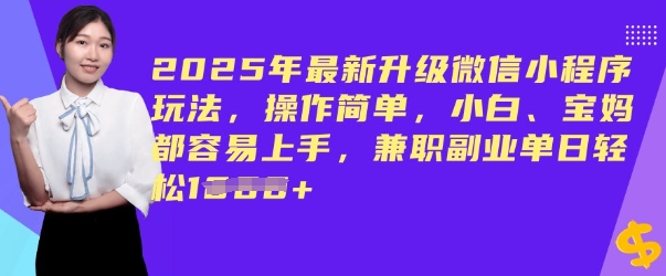 2025年最新升级微信小程序玩法，操作简单，小白、宝妈都容易上手，兼职副业单日轻松多张-网创-网赚-项目-兼职青絲网创
