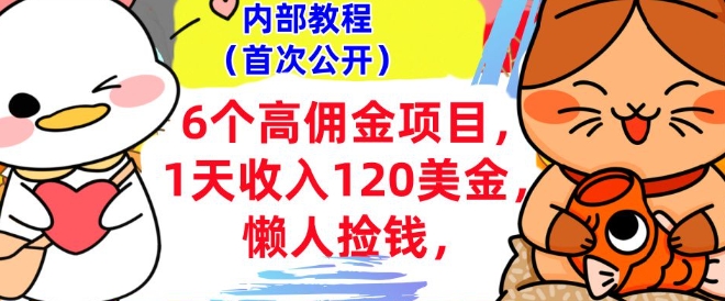 6个高佣金项目+0门槛，1天收入120美刀，懒人捡钱，内部教程-网创-网赚-项目-兼职青絲网创