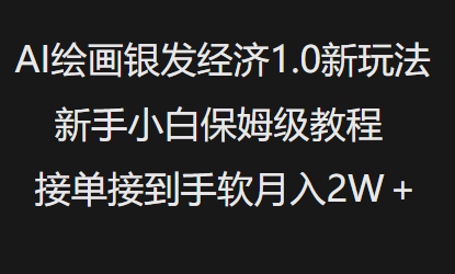 AI绘画银发经济1.0最新玩法，新手小白保姆级教程接单接到手软月入1W-网创-网赚-项目-兼职青絲网创