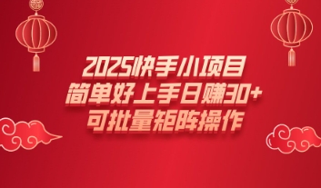 2025快手小项目，简单好上手日入30+，可批量矩阵操作-网创-网赚-项目-兼职青絲网创