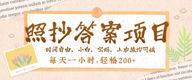 照抄答案，一个问题薅多遍，百分百有收益，每天一小时，轻松2张-网创-网赚-项目-兼职青絲网创