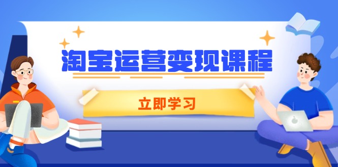 （14016期）淘宝运营变现课程，涵盖店铺运营、推广、数据分析，助力商家提升-网创-网赚-项目-兼职青絲网创