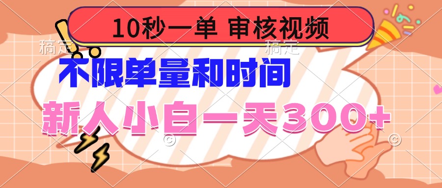 （14093期）10秒一单，审核视频 ，不限单量时间，新人小白一天300+-网创-网赚-项目-兼职青絲网创