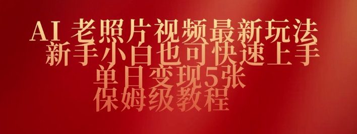 AI老照片视频最新玩法，新手小白也可快速上手，单日变现5张，保姆级教程-网创-网赚-项目-兼职青絲网创