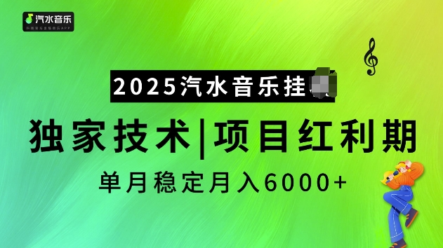 2025汽水音乐挂JI项目，独家最新技术，项目红利期稳定月入6000+-网创-网赚-项目-兼职青絲网创