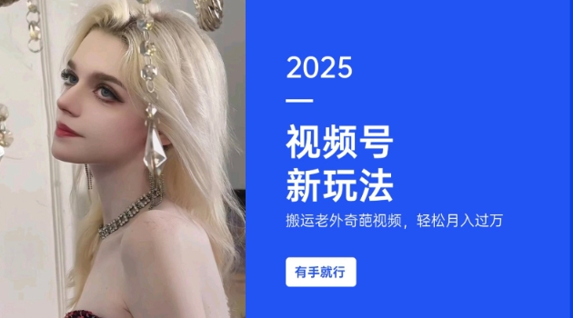 搬运老外奇葩视频，撸视频号分成计划收益，每天只需一小时，新手小白轻松月入过W-网创-网赚-项目-兼职青絲网创