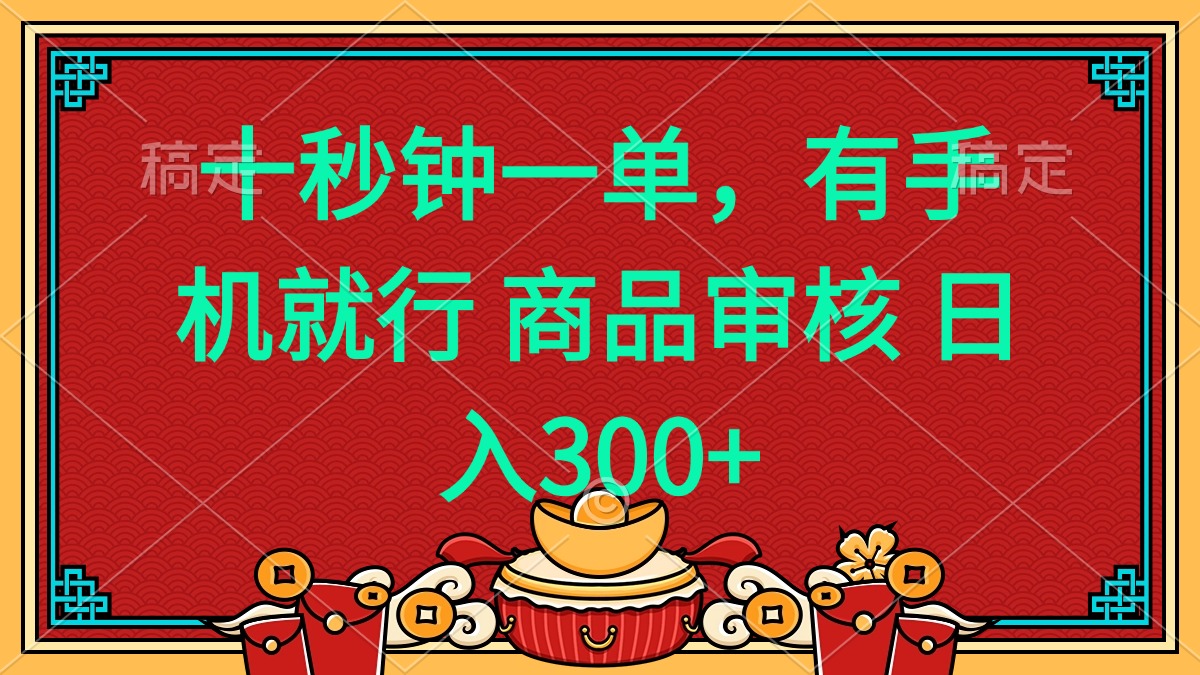 （14080期）十秒钟一单 有手机就行 随时随地都能做的薅羊毛项目 日入400+-网创-网赚-项目-兼职青絲网创