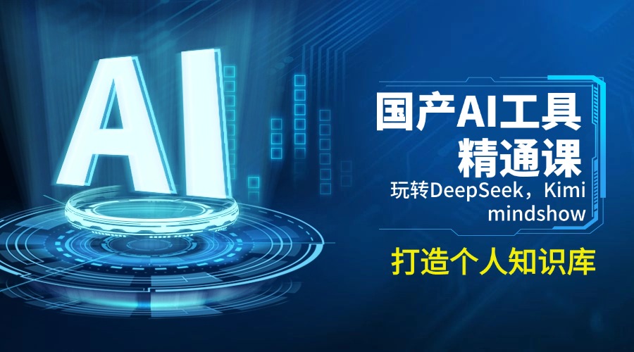 （14252期）国产AI工具精通课，玩转DeepSeek，Kimi，mindshow，打造个人知识库-网创-网赚-项目-兼职青絲网创