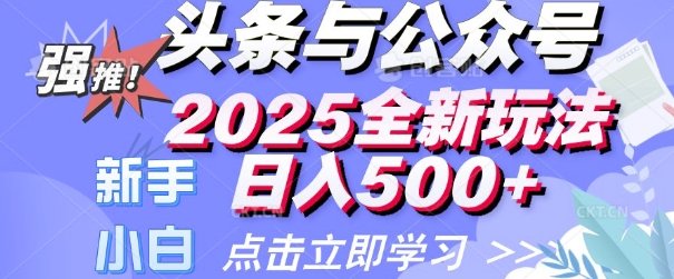 头条与公众号2025全新玩法日入多张 小白新手都可以轻松上手 操作简单-网创-网赚-项目-兼职青絲网创