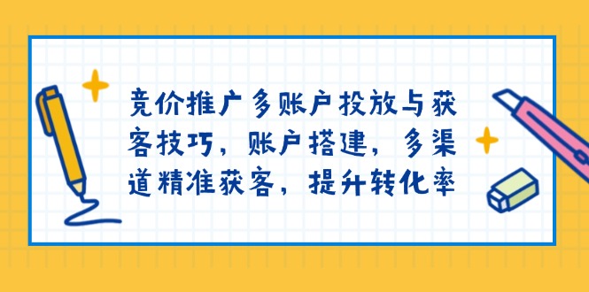 （13979期）竞价推广多账户投放与获客技巧，账户搭建，多渠道精准获客，提升转化率-网创-网赚-项目-兼职青絲网创