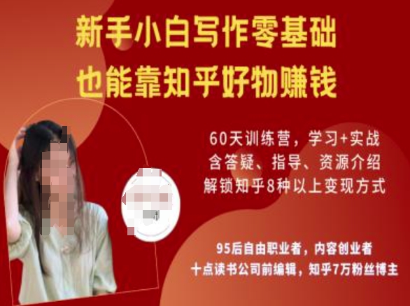知乎好物陪跑营，新手小白写作零基础，也能靠知乎好物挣钱-网创-网赚-项目-兼职青絲网创