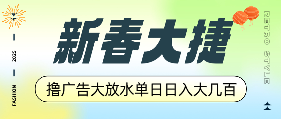 （14043期）新春大捷，撸广告平台大放水，单日日入大几百，让你收益翻倍，开始你的…-网创-网赚-项目-兼职青絲网创