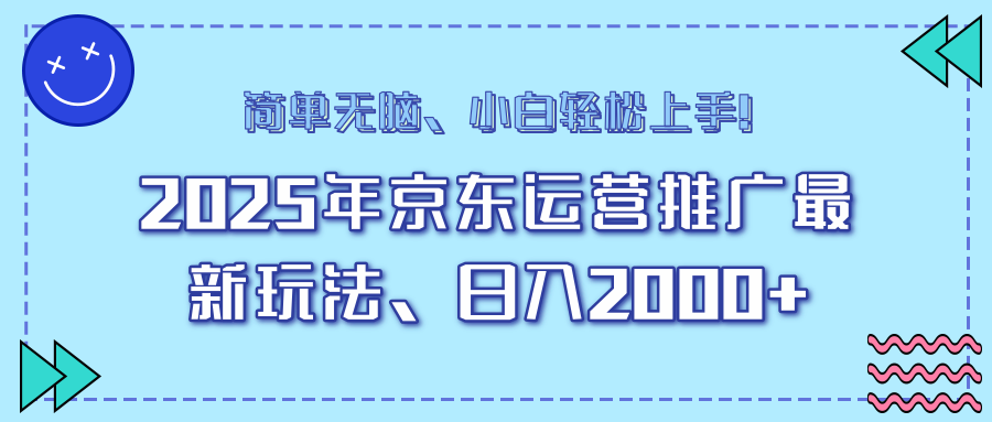 （14179期）25年京东运营推广最新玩法，日入2000+，小白轻松上手！-网创-网赚-项目-兼职青絲网创