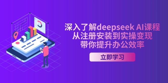 （14383期）深入了解deepseek AI课程，从注册安装到实操变现，带你提升办公效率-网创-网赚-项目-兼职青絲网创