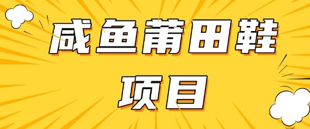 闲鱼高转化项目，手把手教你做，日入3张+(详细教程+货源)-网创-网赚-项目-兼职青絲网创