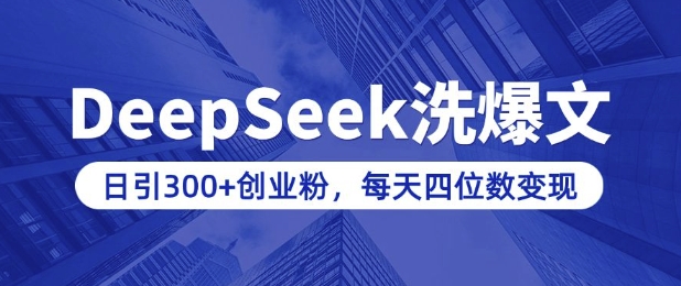 用DeepSeek洗公众号爆文，日引300+创业粉，做知识付费每天四位数变现(附详细实操教程)-网创-网赚-项目-兼职青絲网创