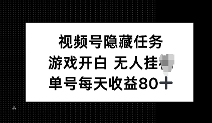 视频号隐藏任务，游戏开白无人挂JI，单号每天收益80+-网创-网赚-项目-兼职青絲网创