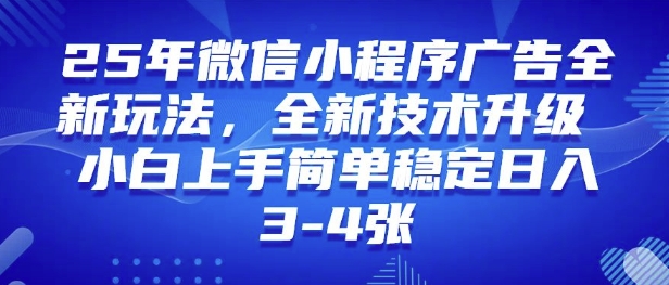 25年微信小程序全新玩法纯小白易上手，稳定日入多张，技术全新升级，全网首发-网创-网赚-项目-兼职青絲网创