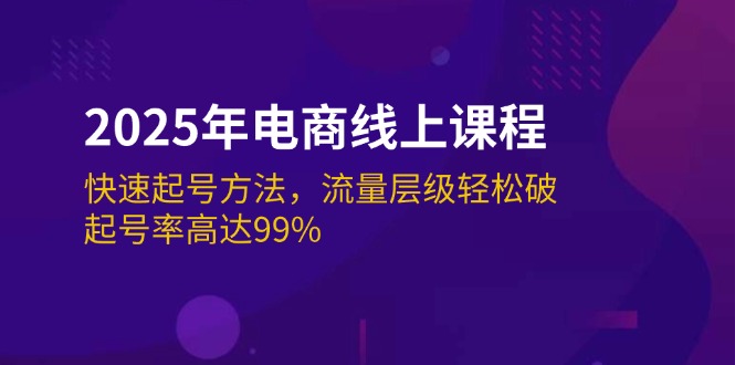 （14329期）2025年电商线上课程：快速起号方法，流量层级轻松破，起号率高达99%-网创-网赚-项目-兼职青絲网创