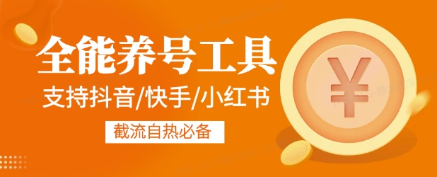 全能养号工具支持抖音小红书快手，释放双手全自动养号养出高权重，截流自热必备-网创-网赚-项目-兼职青絲网创