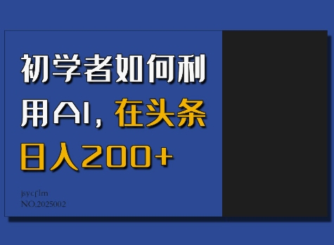 初学者如何利用AI，在头条日入200+-网创-网赚-项目-兼职青絲网创