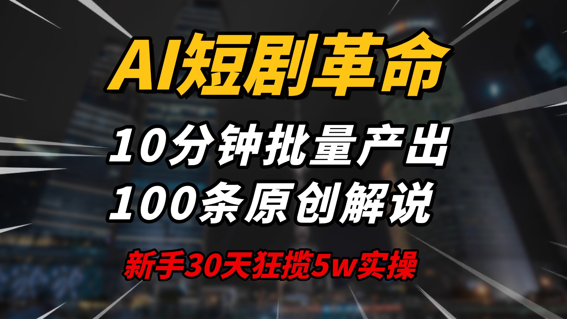 （14167期）AI短剧革命！10分钟批量产出100条原创解说，新手30天狂揽5w实操揭秘-网创-网赚-项目-兼职青絲网创