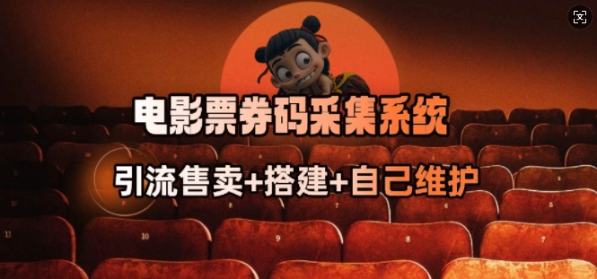电影票券码采集系统_从商户放单转型做抢单达人-网创-网赚-项目-兼职青絲网创