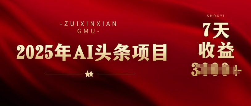 25年头条挣钱新姿势：AI爆款文章生成术，无脑操作日入多张+复制粘贴轻松玩转头条-网创-网赚-项目-兼职青絲网创