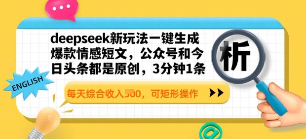 deepseek新玩法一键生成爆款情感短文，3分钟1条，每天综合收入多张，可矩形操作-网创-网赚-项目-兼职青絲网创