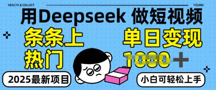 用deepseek+剪咉生成爆款视频，条条上热门，单日变现多张!-网创-网赚-项目-兼职青絲网创