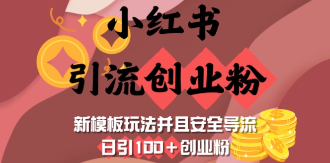 小红书引流创业粉，新模板玩法并且安全导流，日引100+创业粉-网创-网赚-项目-兼职青絲网创