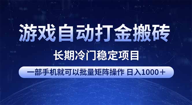 （14436期）游戏自动打金搬砖项目  一部手机也可批量矩阵操作 单日收入1000＋ 全部...-网创-网赚-项目-兼职青絲网创