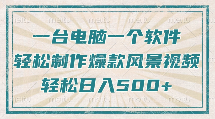 （14054期）只需一台电脑一个软件，教你轻松做出爆款治愈风景视频，轻松日入500+-网创-网赚-项目-兼职青絲网创