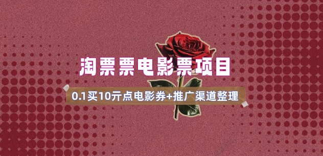 电影票无门槛券推广_0.1亓买10亓无门槛+渠道入口(v1.0版教程)-网创-网赚-项目-兼职青絲网创