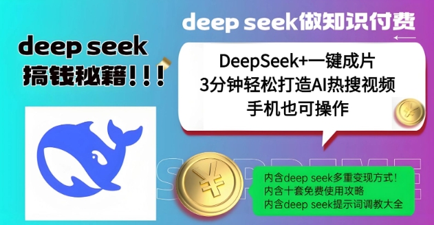 绝了，DeepSeek+一键成片，一分钟轻松打造AI热搜视频，结合流量IP哪吒，轻松日入多张-网创-网赚-项目-兼职青絲网创