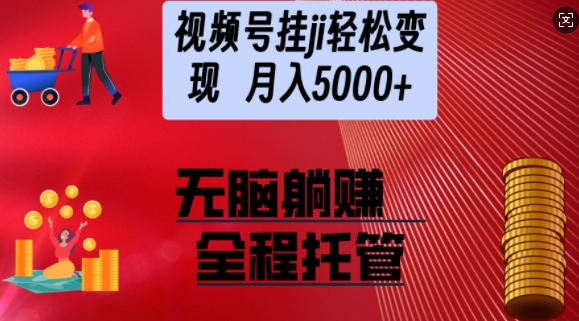 视频号橱窗带货，纯托管模式，日入多张，无需剪辑，无需选品，有账号即可托管【揭秘】-网创-网赚-项目-兼职青絲网创