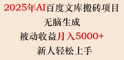 2025年AI百度文库搬砖项目，无脑生成，被动收益月入5k+，新人轻松上手-网创-网赚-项目-兼职青絲网创