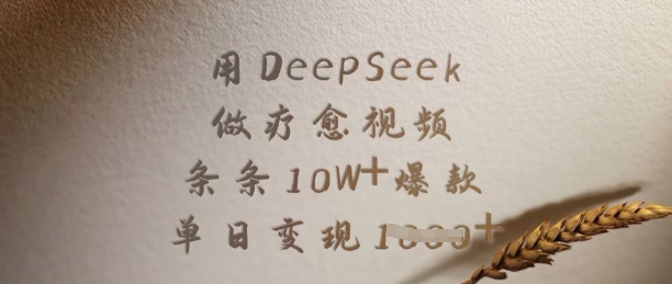 用DeepSeek做疗愈视频，条条10W+爆款，单日变现多张-网创-网赚-项目-兼职青絲网创