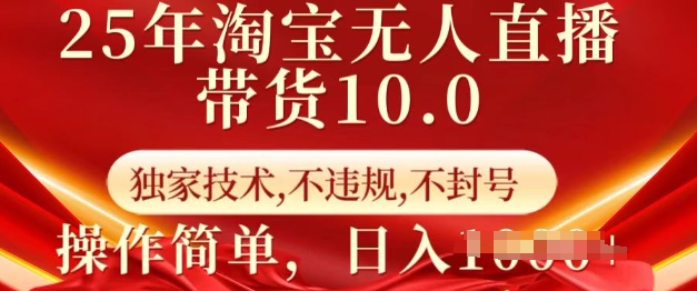 25年淘宝无人直播带货10.0   独家技术，不违规，不封号，操作简单，日入多张【揭秘】-网创-网赚-项目-兼职青絲网创
