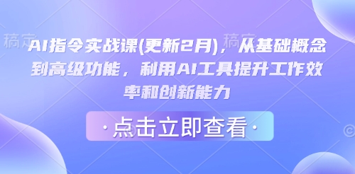 AI指令实战课(更新2月)，从基础概念到高级功能，利用AI工具提升工作效率和创新能力-网创-网赚-项目-兼职青絲网创