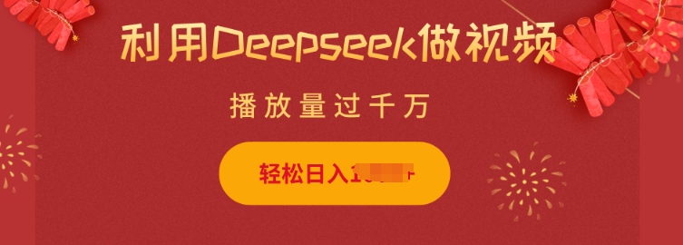 利用Deepseek做小猫摆摊视频，轻松日入多张，简单好操作-网创-网赚-项目-兼职青絲网创