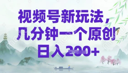 视频号新玩法，几分钟一个原创 轻松日入2张-网创-网赚-项目-兼职青絲网创